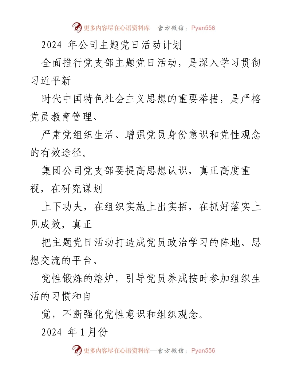 [活动计划] 主题党日 - 2024年公司主题党日活动计划.docx_第1页