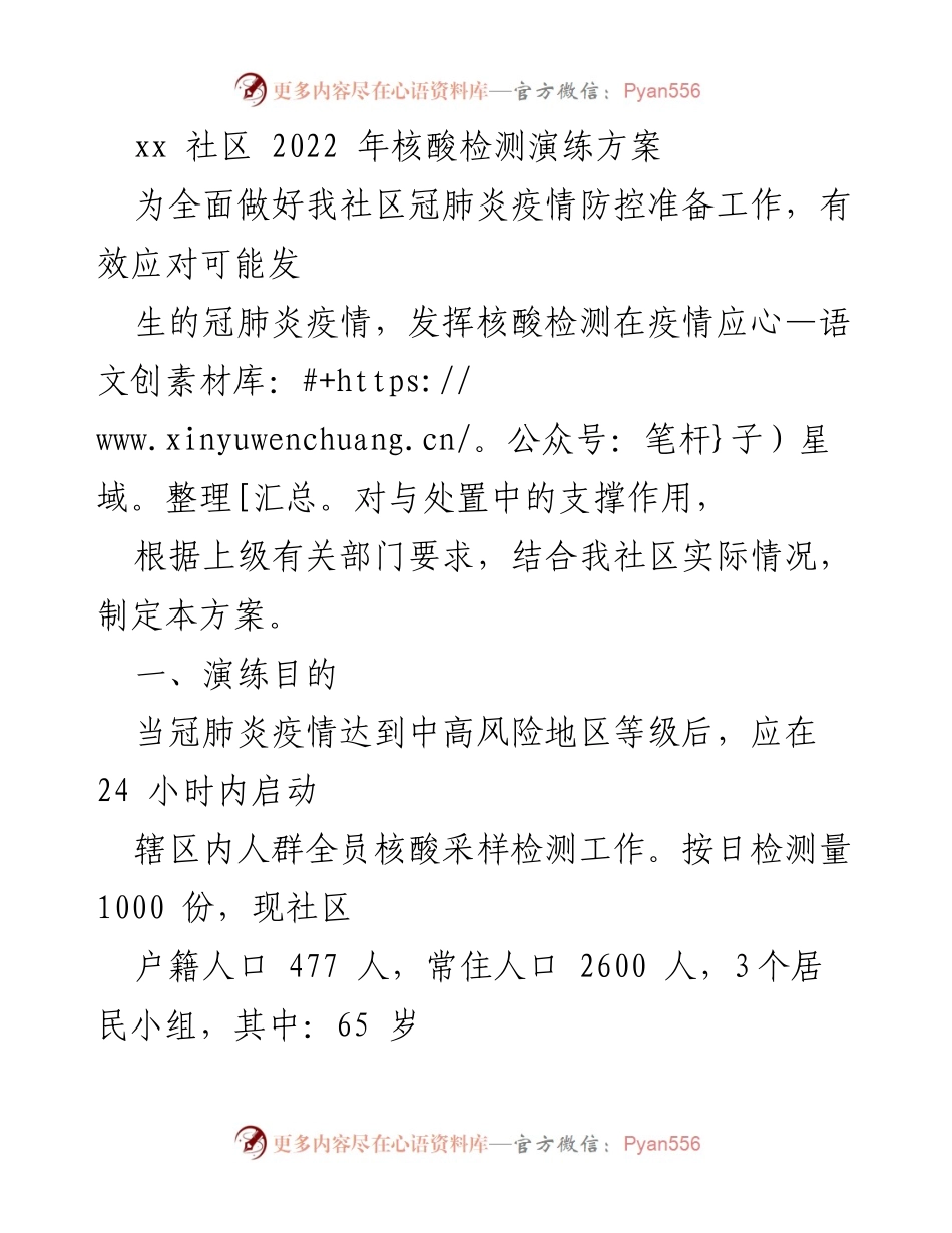 [方案] 社区疫情防控 - xx社区2022年核酸检测演练方案.docx_第1页