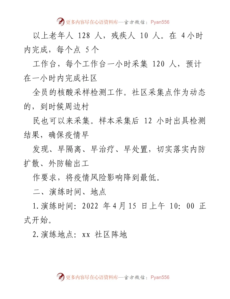 [方案] 社区疫情防控 - xx社区2022年核酸检测演练方案.docx_第2页
