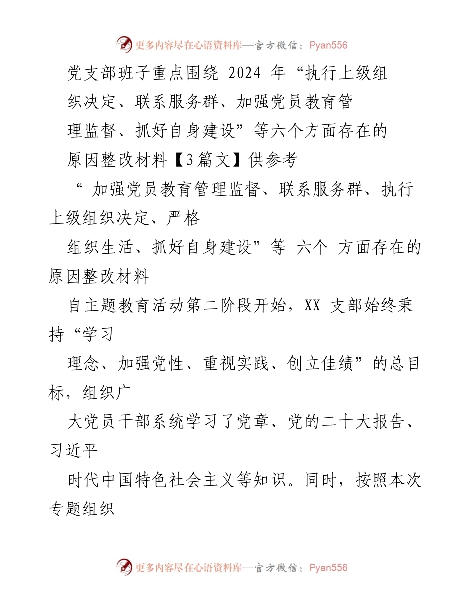[整改材料] 党支部专题组织生活会 - 2024年党员教育管理监督整改措施汇报.docx_第1页