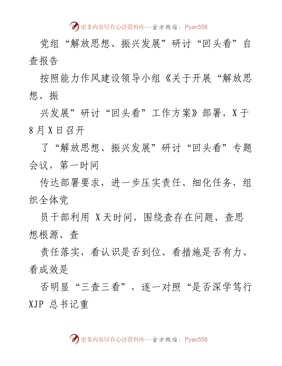 [自查报告] 党组会议 - “解放思想、振兴发展”研讨自查报告分析.docx_第1页