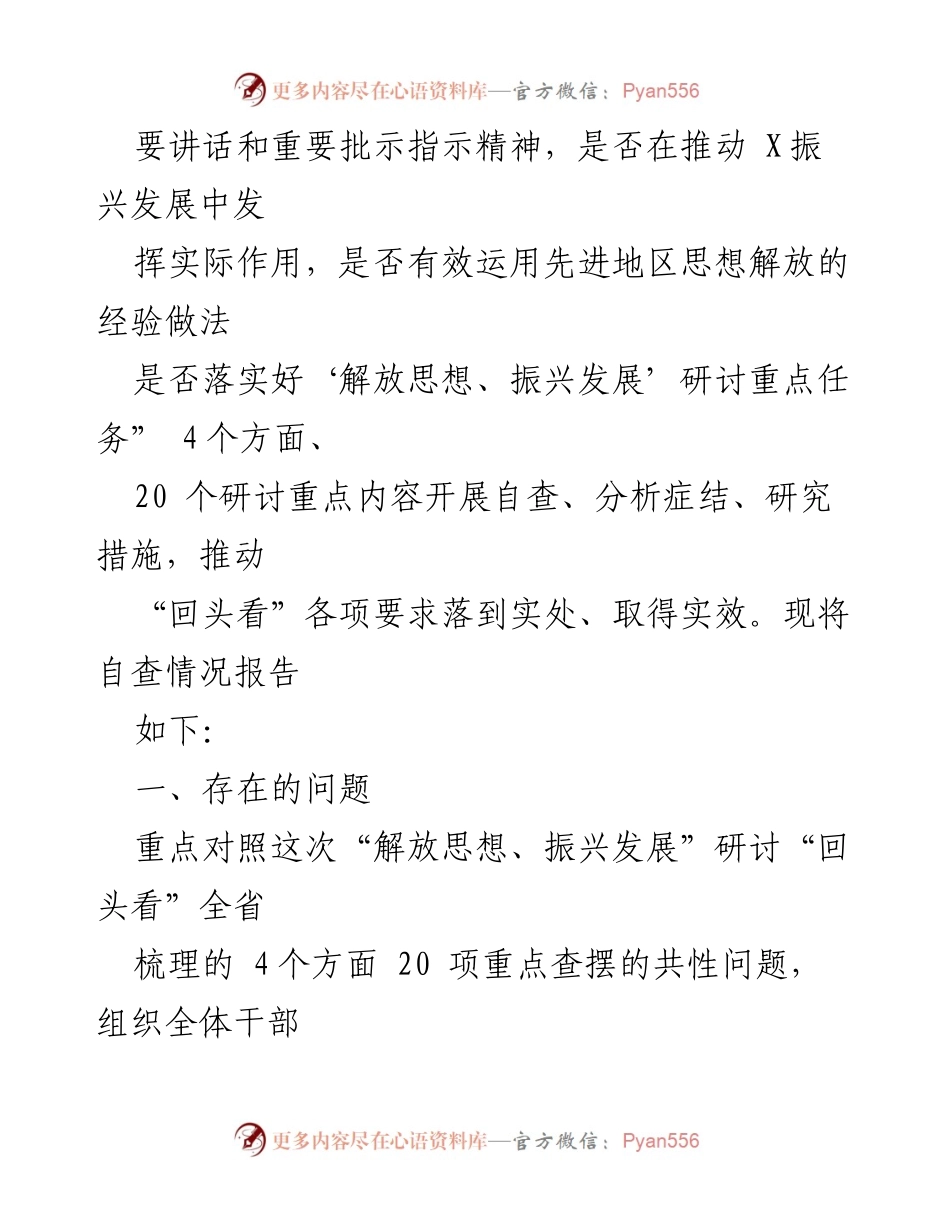 [自查报告] 党组会议 - “解放思想、振兴发展”研讨自查报告分析.docx_第2页