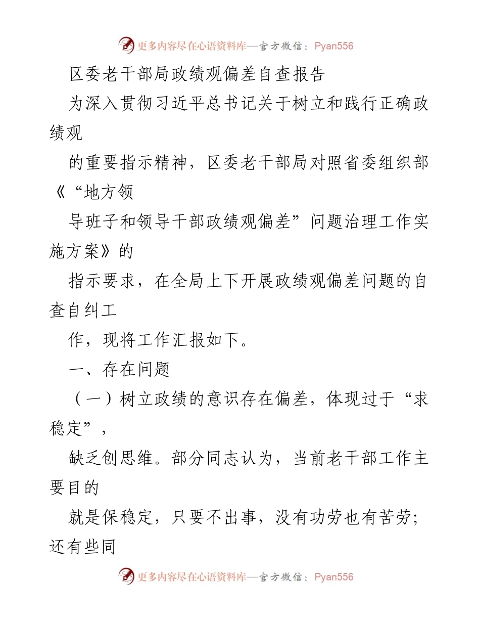 [自查报告] 区委老干部局 - 政绩观偏差问题自查与整改措施汇报.docx_第1页