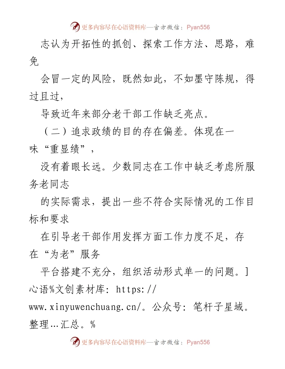 [自查报告] 区委老干部局 - 政绩观偏差问题自查与整改措施汇报.docx_第2页