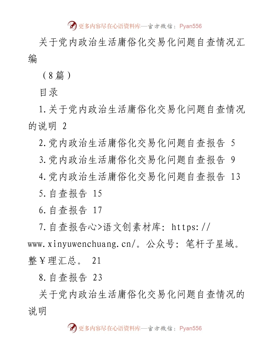 [自查报告] 党内政治生活整治 - 党内政治生活庸俗化交易化问题自查情况汇编.docx_第1页