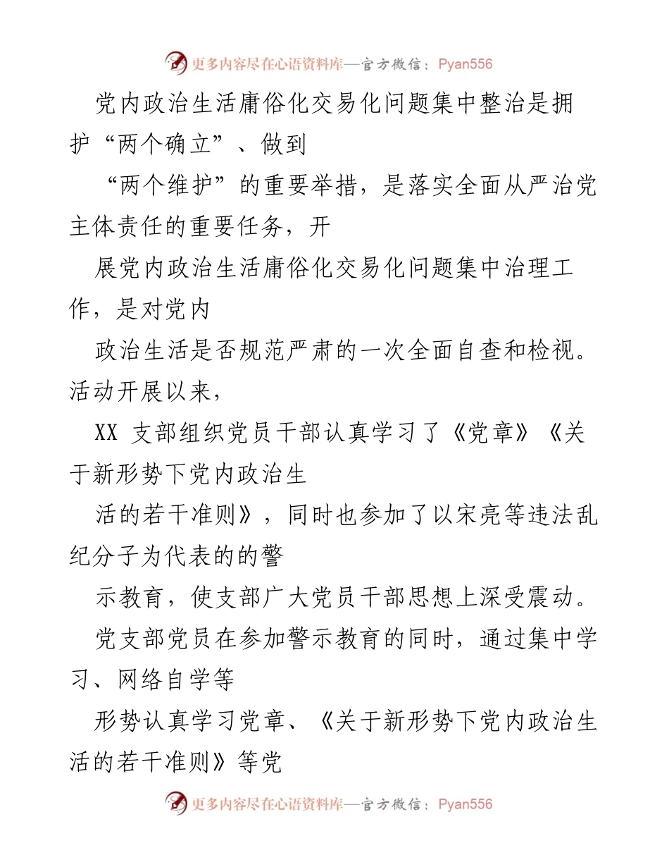[自查报告] 党内政治生活整治 - 党内政治生活庸俗化交易化问题自查情况汇编.docx_第2页