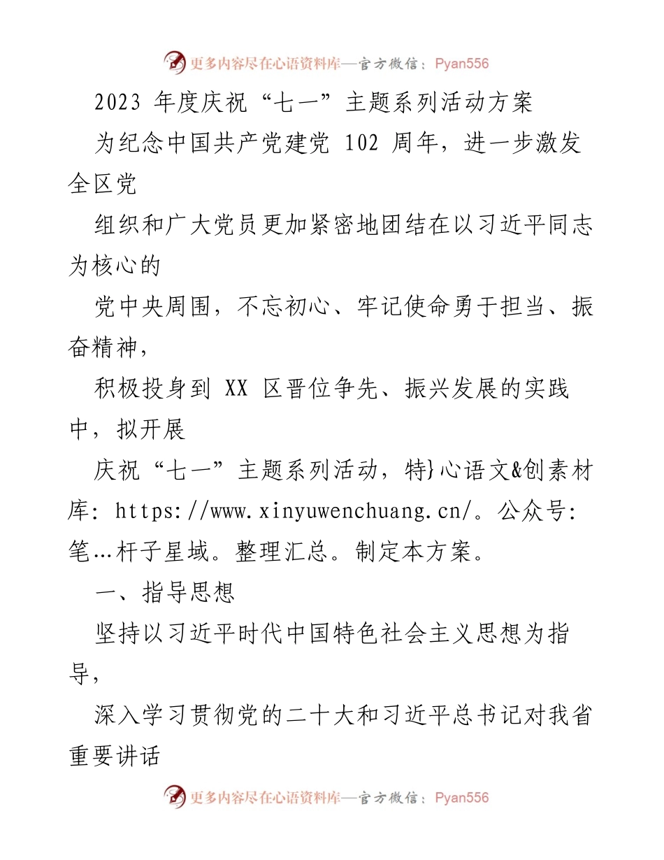[活动方案] 庆祝“七一” - 2023年“七一”主题系列活动方案.docx_第1页