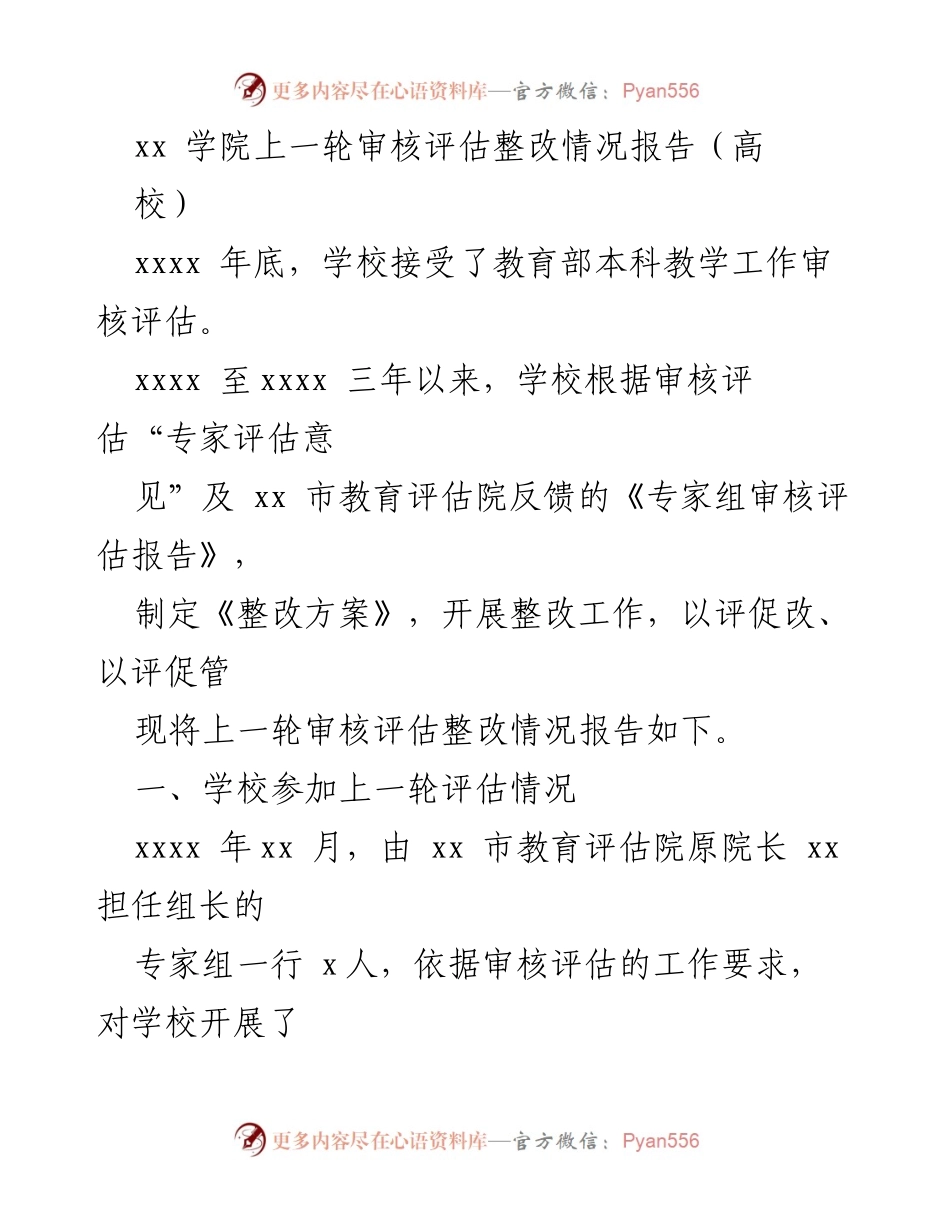 [整改报告] 高校 - 上一轮审核评估整改情况报告.docx_第1页