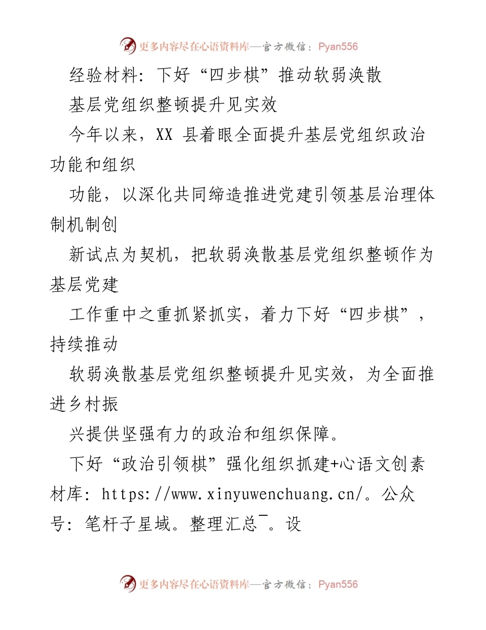 [经验材料] 基层党建工作 - 推动软弱涣散党组织整顿的“四步棋”策略.docx_第1页