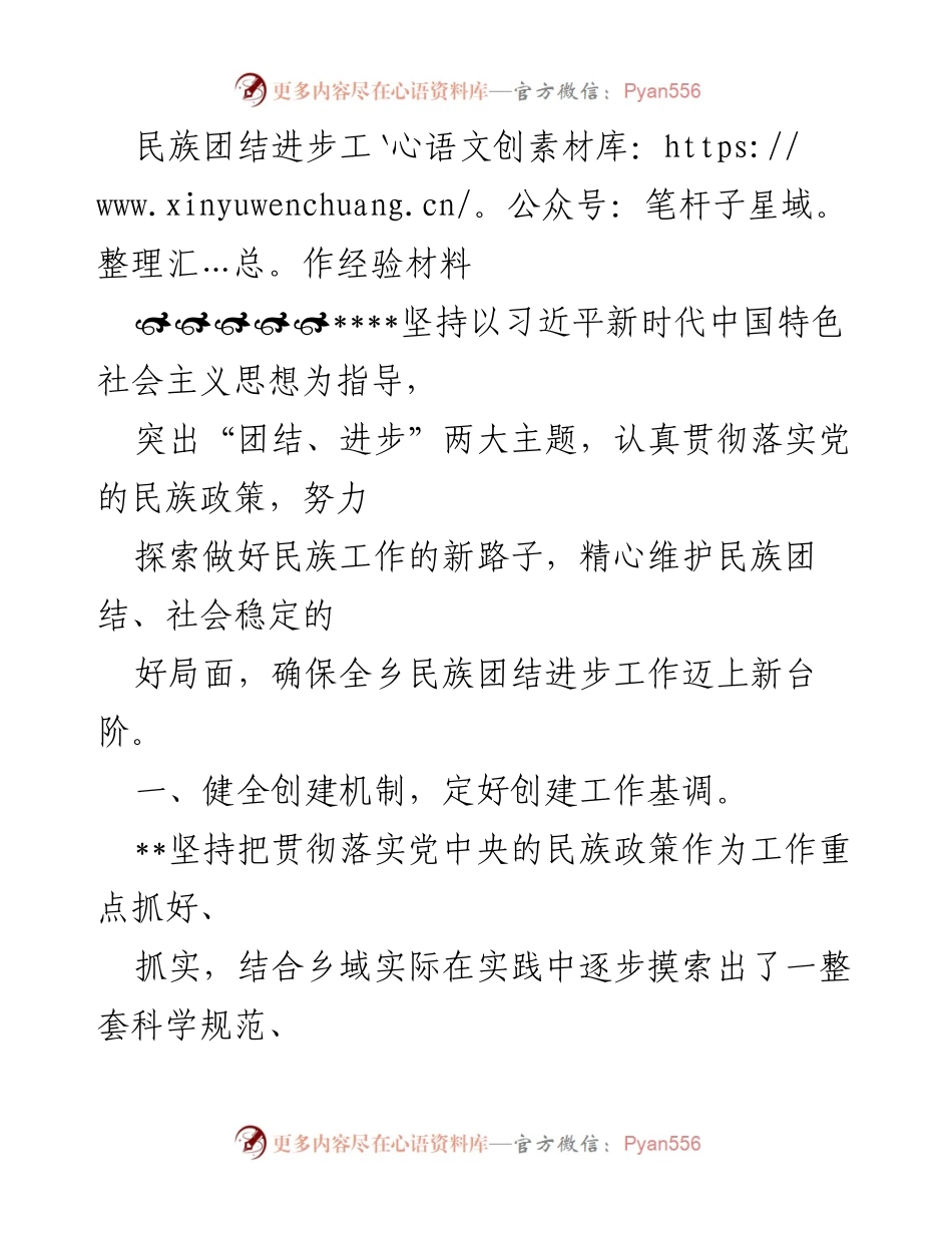 [经验材料] 民族团结进步工作 - 加强民族团结进步工作的机制与方法探索.docx_第1页