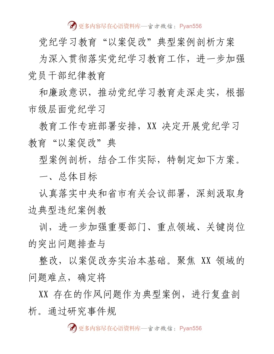 [方案] 党纪学习教育 - 党纪学习教育“以案促改”典型案例剖析实施方案.docx_第1页
