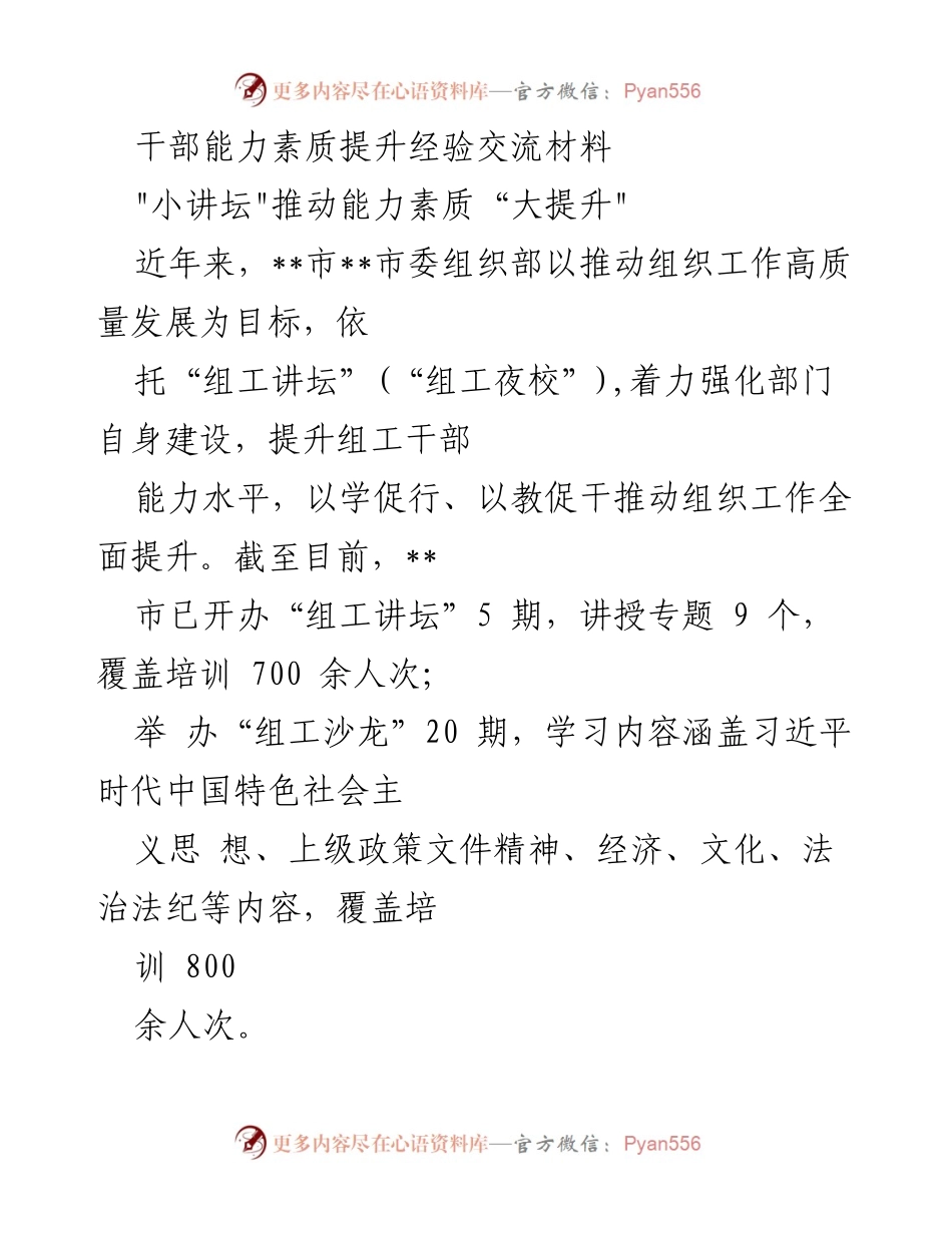 [经验交流材料] 组织工作提升 - 组工讲坛助力干部能力素质大提升.docx_第1页