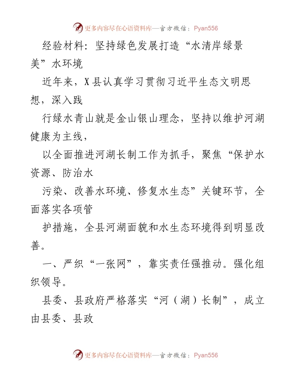 [经验材料] 生态环境保护工作会议 - 坚持绿色发展，打造“水清岸绿景美”水环境.docx_第1页