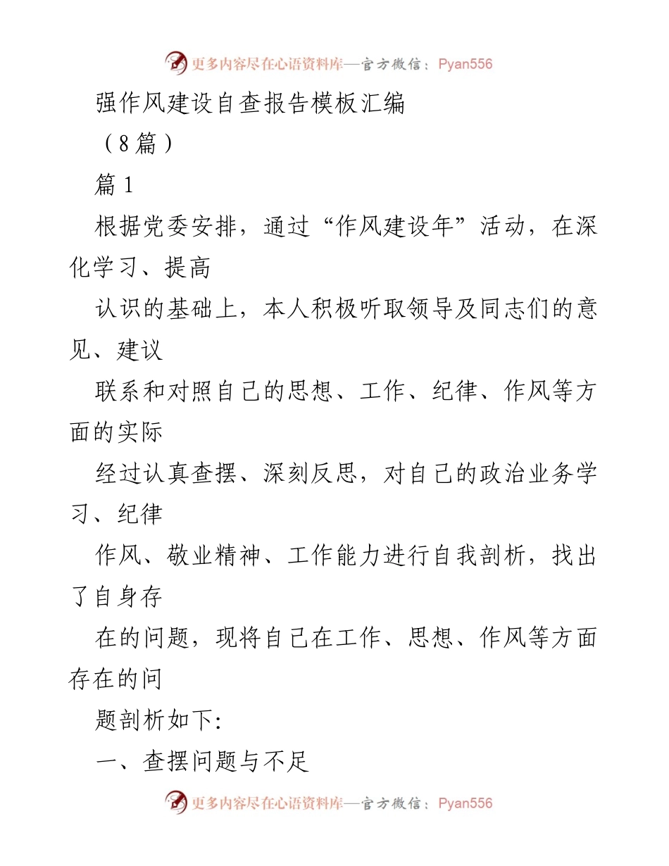 [自查报告] 作风建设年活动 - 强化作风建设自查与整改措施报告.docx_第1页