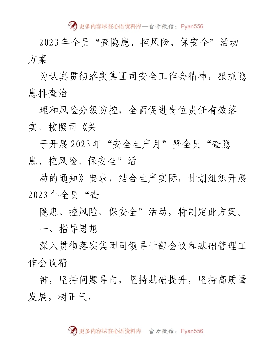[活动方案] 安全生产月 - 2023年全员“查隐患、控风险、保安全”活动方案_1.docx_第1页