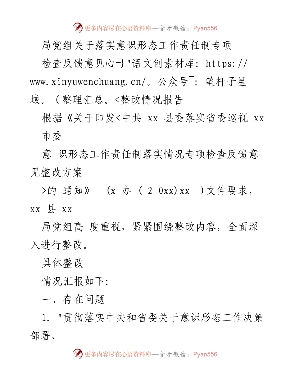 [整改报告] 意识形态工作 - 局党组关于落实意识形态工作责任制整改情况的汇报.docx_第1页