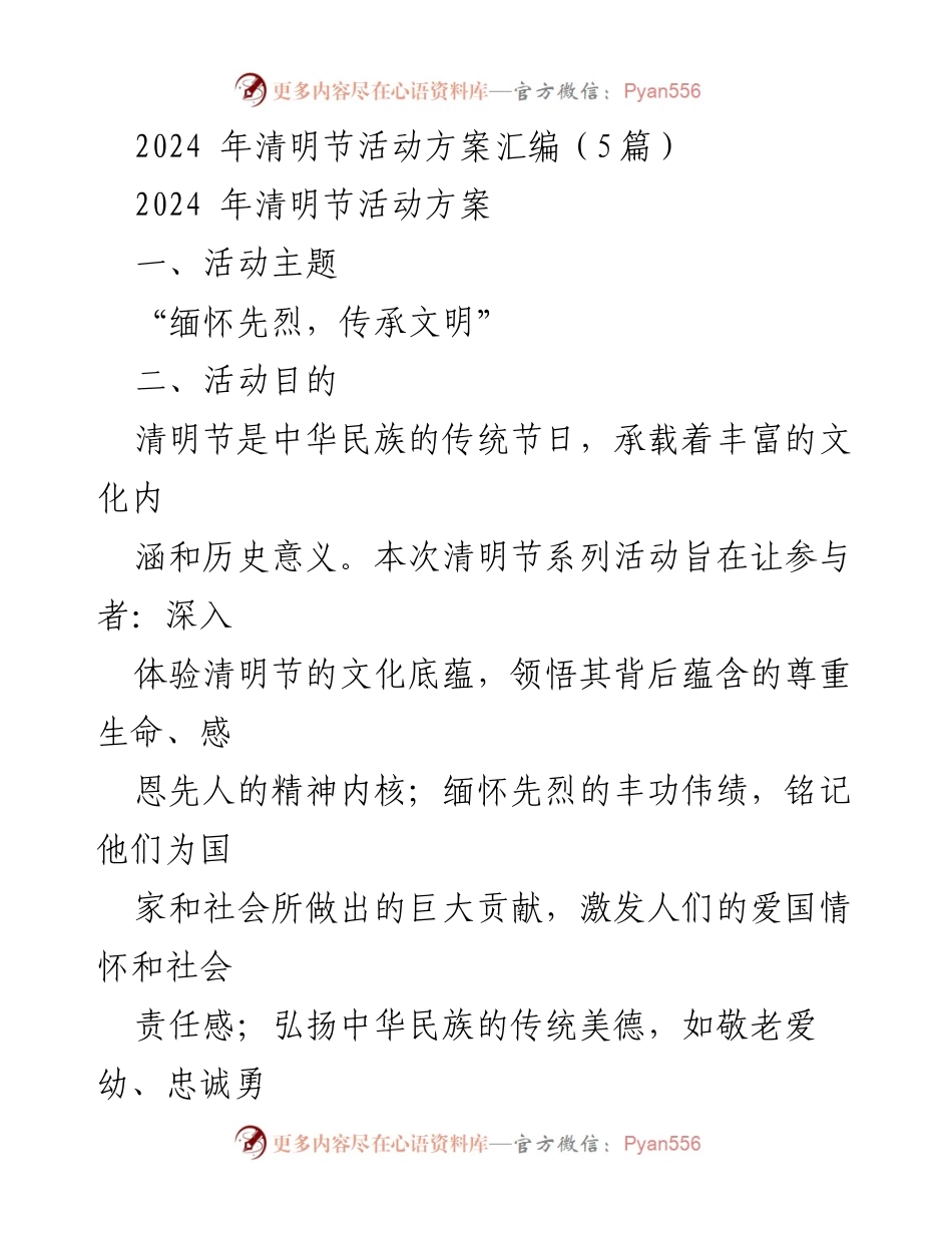 [活动方案] 清明节 - 2024年清明节系列活动方案汇编.docx_第1页