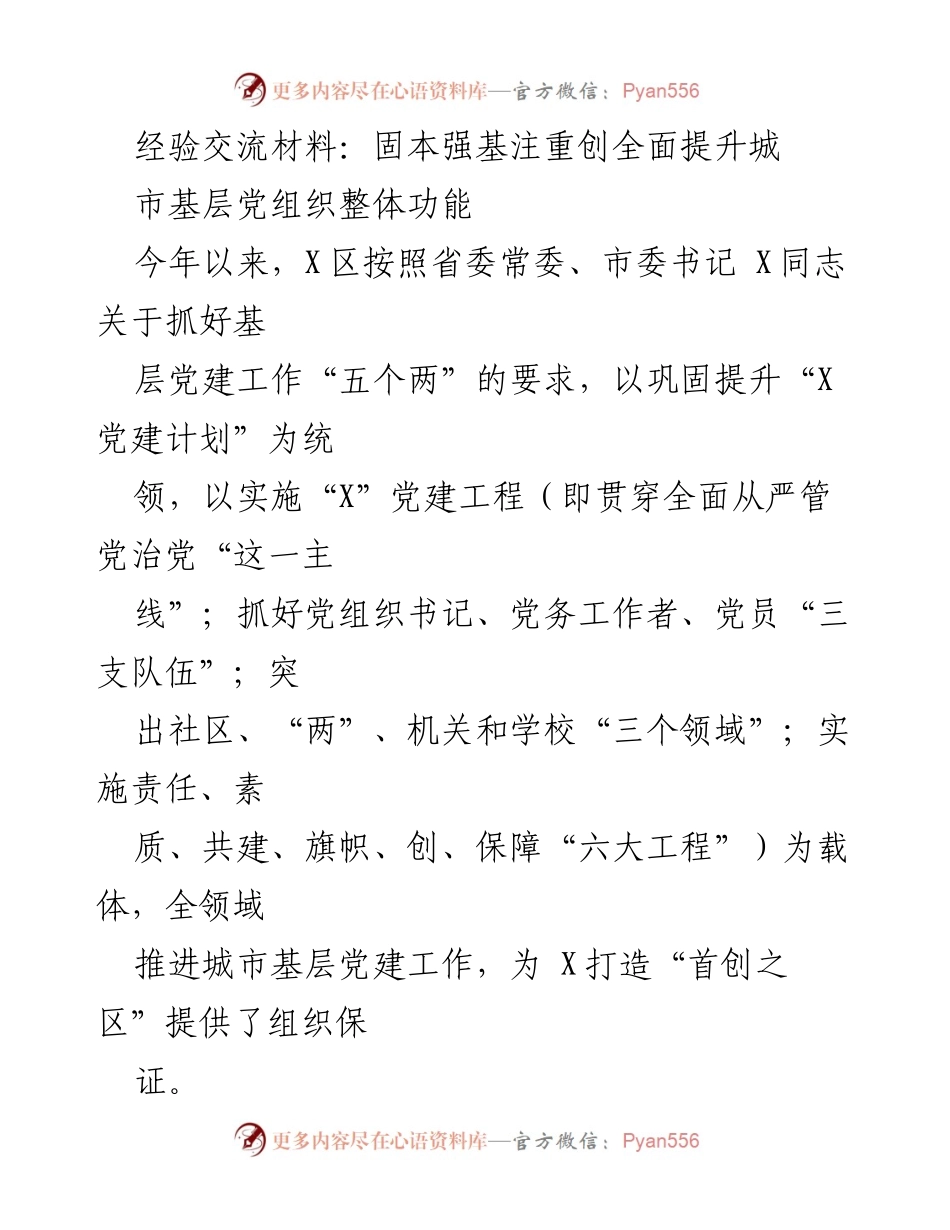 [经验交流材料] 基层党建工作会议 - 强化机制与队伍建设，提升城市基层党建整体功能.docx_第1页