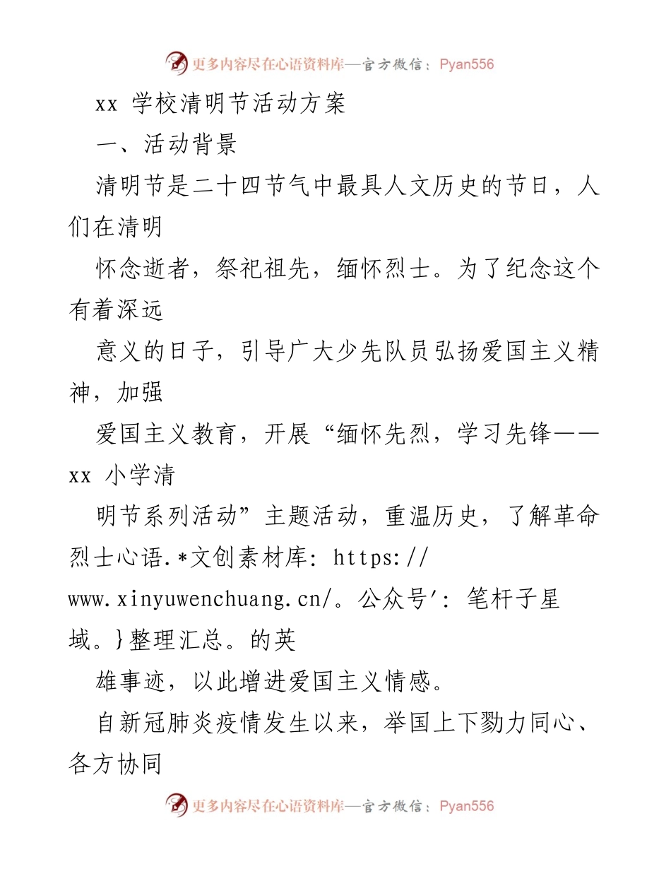 [活动方案] 清明节 - xx学校清明节主题活动方案.docx_第1页