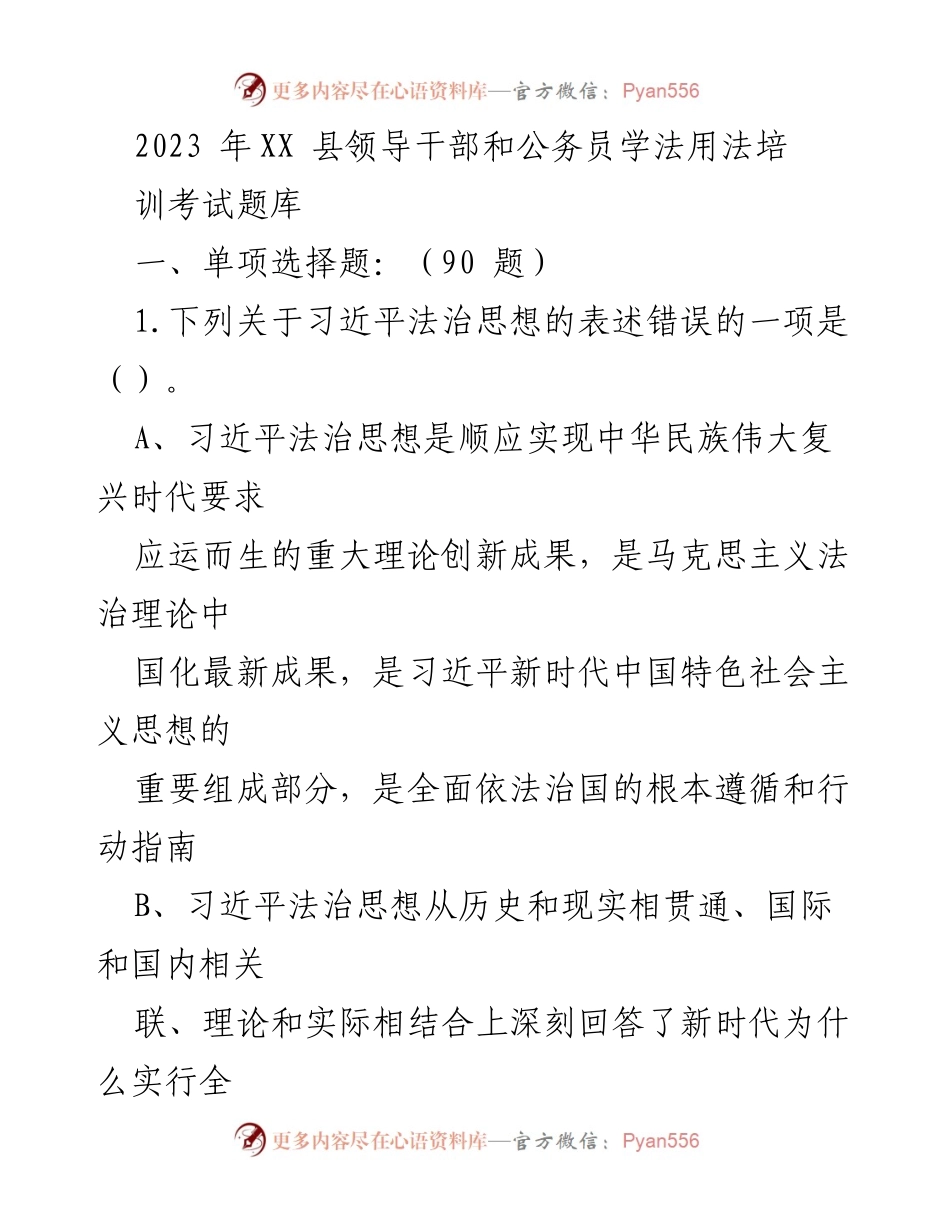 [考试题库] 培训 - 2023年XX县领导干部公务员法治培训考试题库.docx_第1页