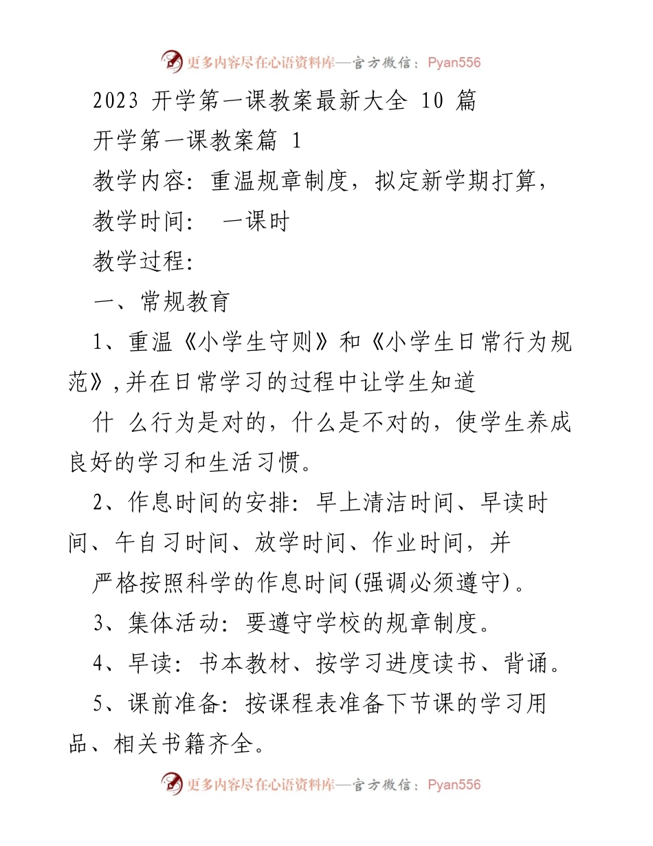 [教案] 开学第一课 - 2023年开学第一课教案指导与规范.docx_第1页
