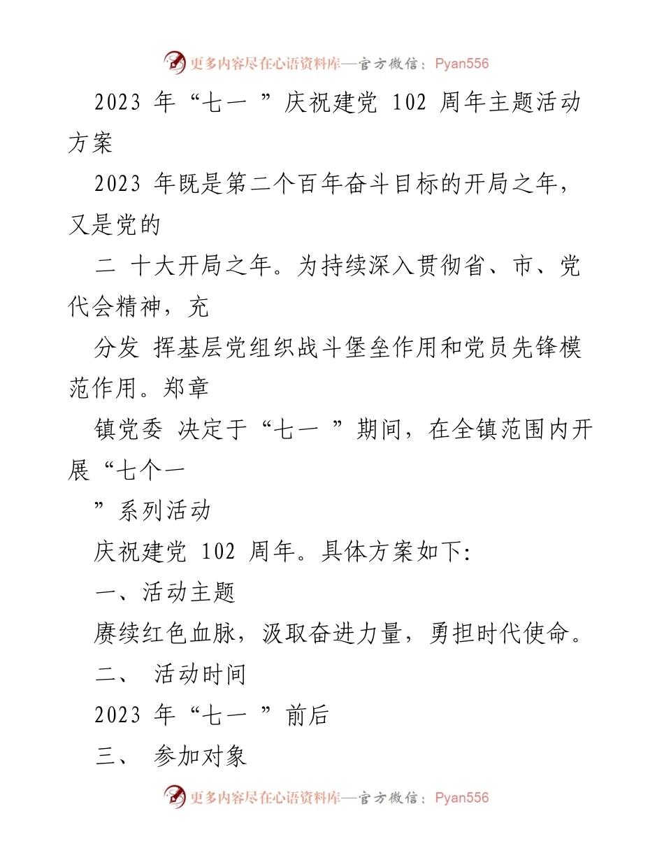 [活动方案] 庆祝建党102周年 - “七一”系列活动方案：赓续红色血脉，汲取奋进力量.docx_第1页