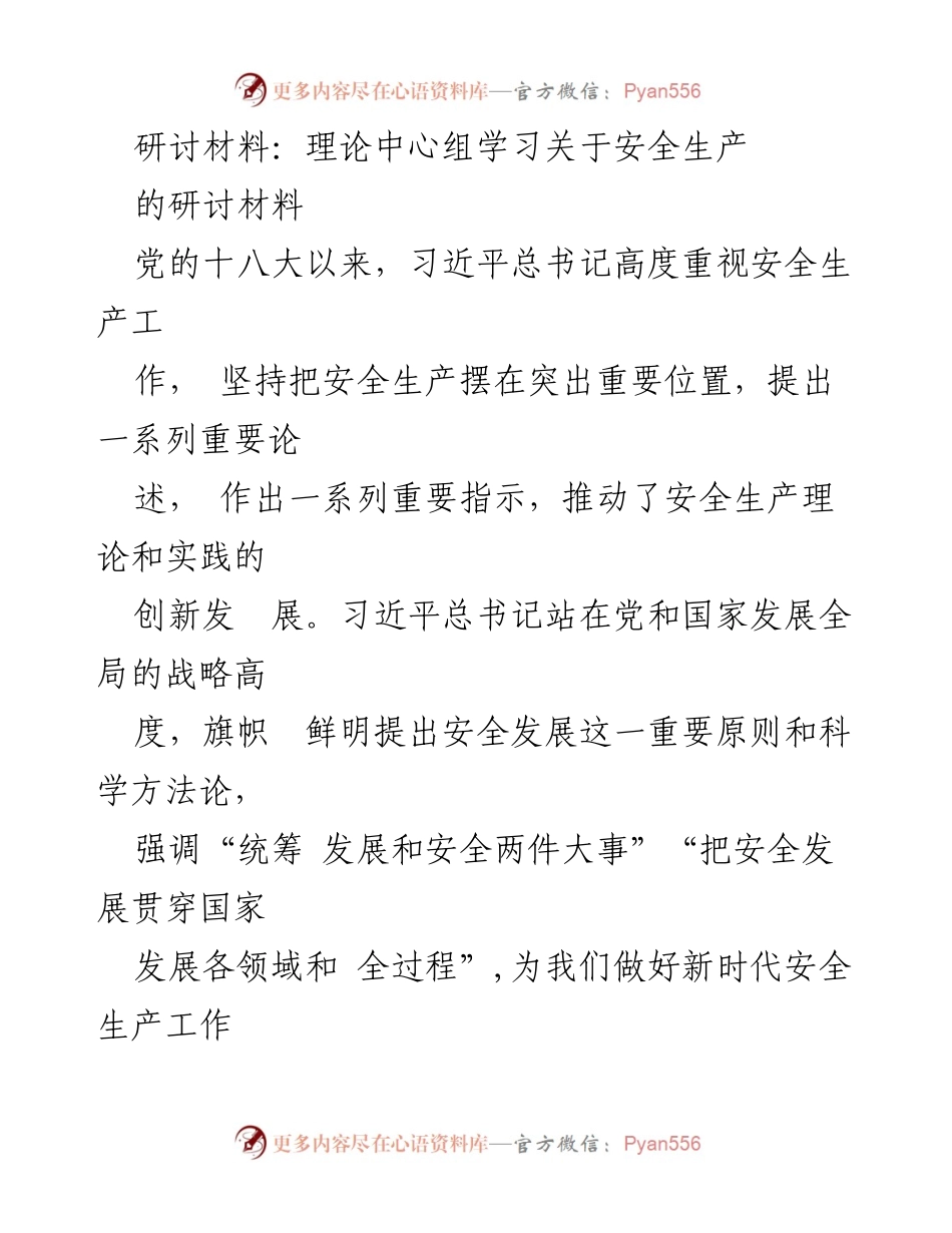 [研讨材料] 理论中心组学习 - 加强安全生产工作的重要性与实践对策.docx_第1页