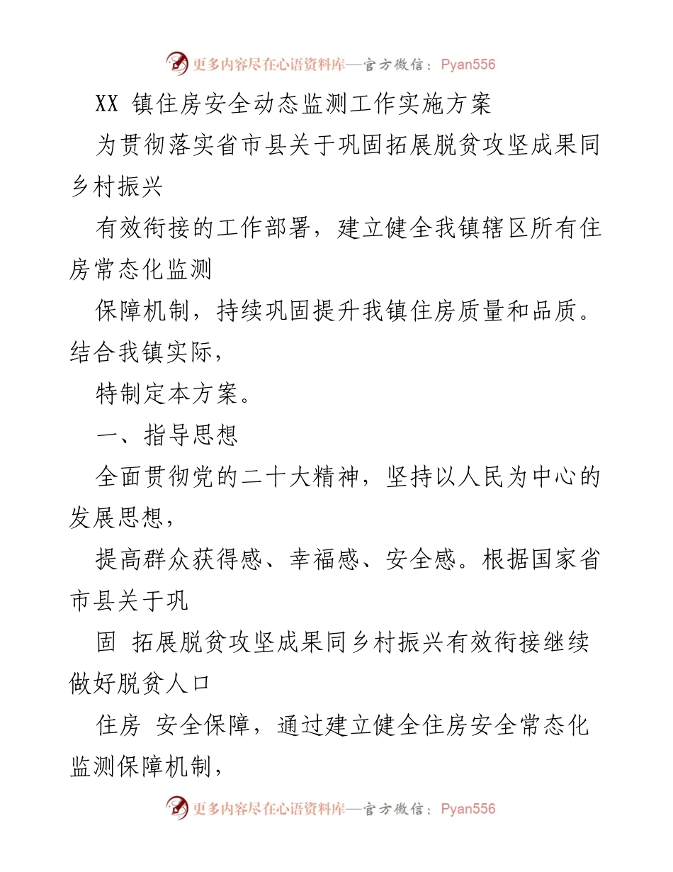 [方案] 工作部署 - XX镇住房安全动态监测工作实施方案.docx_第1页