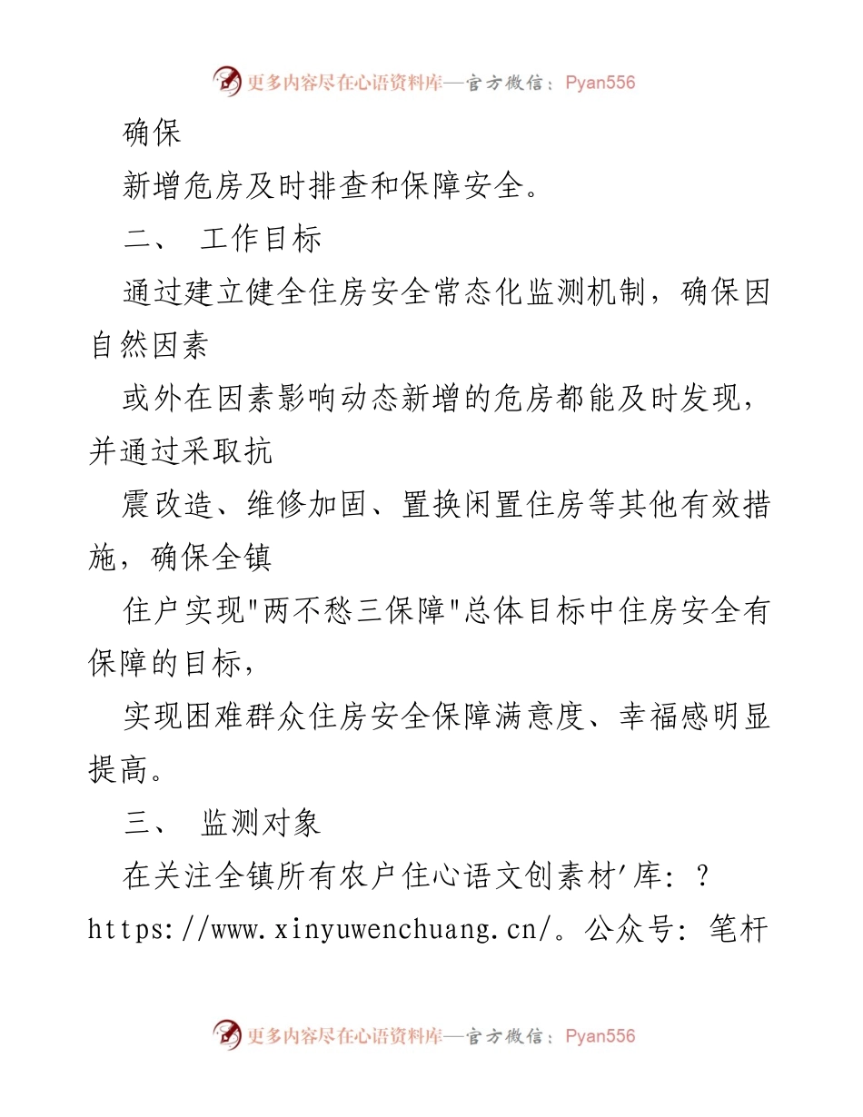 [方案] 工作部署 - XX镇住房安全动态监测工作实施方案.docx_第2页