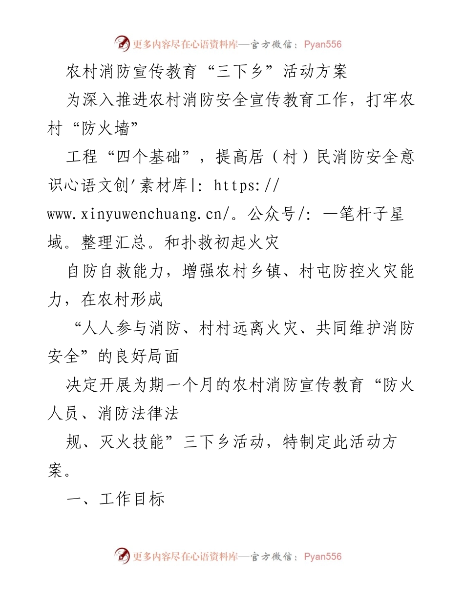 [活动方案] 农村消防宣传教育 - 农村消防安全宣传教育“三下乡”活动方案.docx_第1页