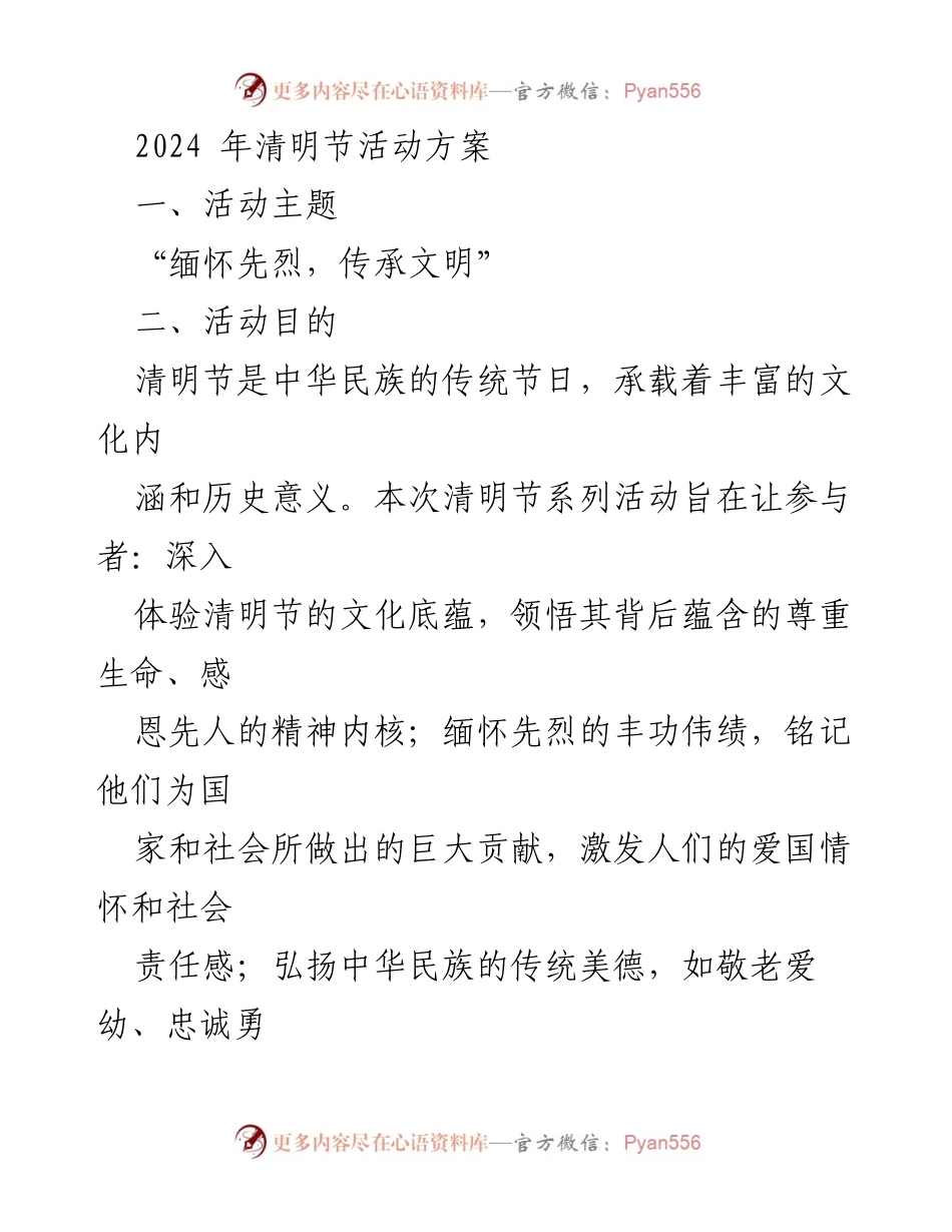 [活动方案] 清明节 - 2024年清明节文化传承与缅怀活动方案.docx_第1页