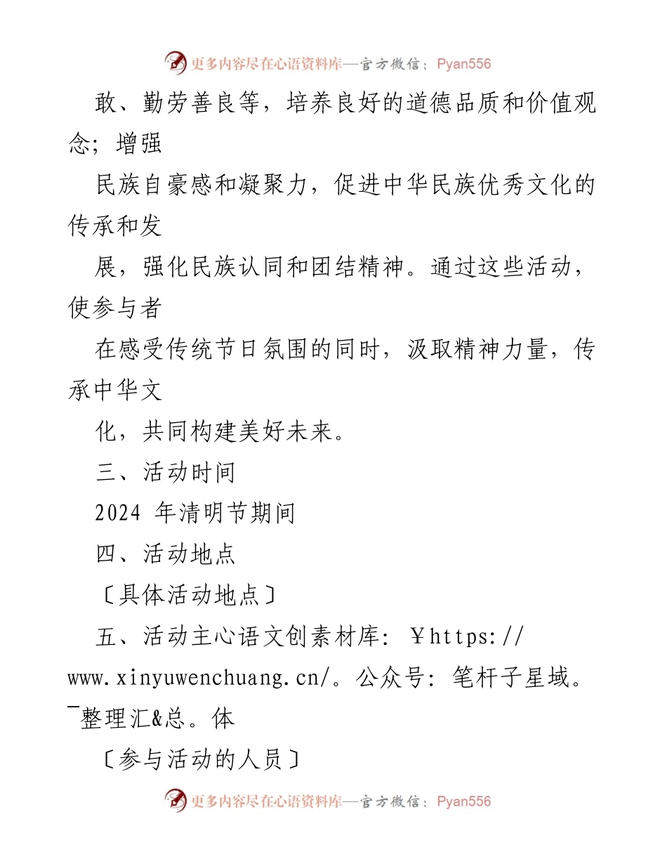 [活动方案] 清明节 - 2024年清明节文化传承与缅怀活动方案.docx_第2页