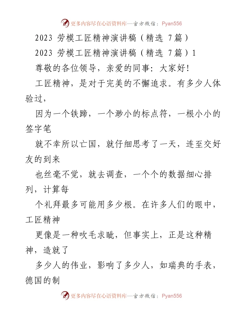 [演讲稿] 劳模精神大会 - 弘扬工匠精神的重要性.docx_第1页