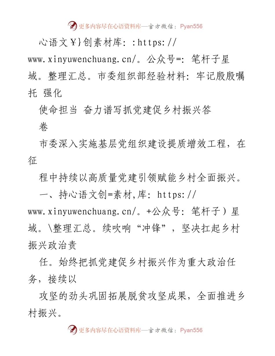 [经验材料] 市委组织部 - 牢记使命担当，推动党建促乡村振兴.docx_第1页