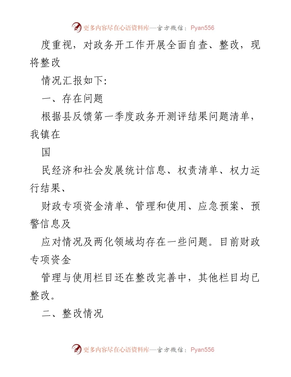 [整改报告] 第一季度政务 - 2023年第一季度政务公开整改情况汇总.docx_第2页