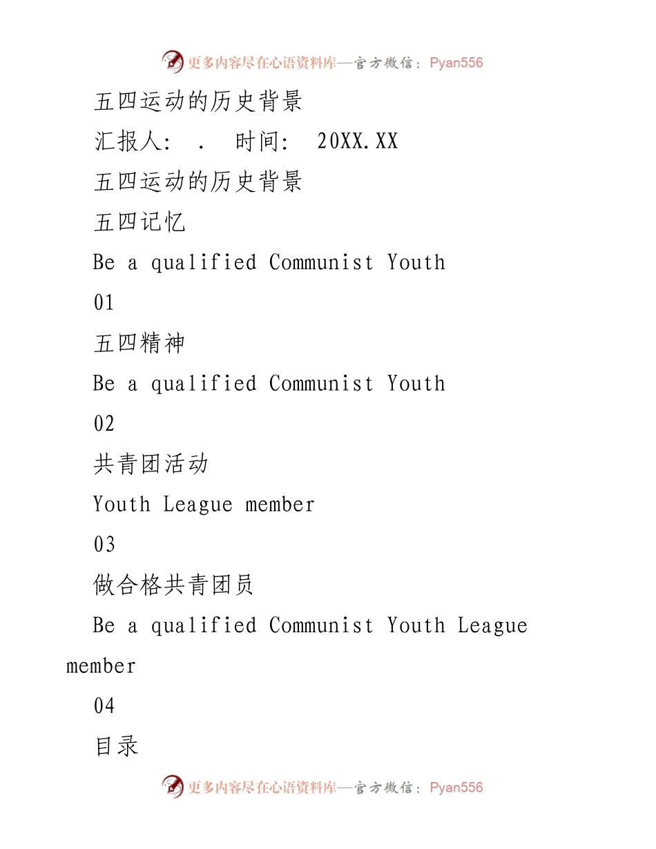 [汇报] 五四运动纪念活动 - 五四运动的历史背景与精神传承.docx_第1页