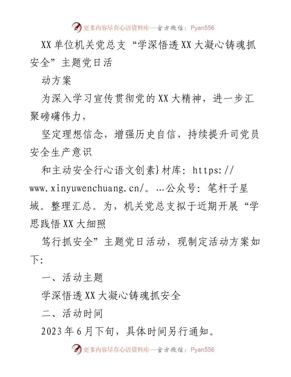 [活动方案] 机关党日 - 深入学习贯彻党的XX大精神，提升安全生产意识.docx_第1页
