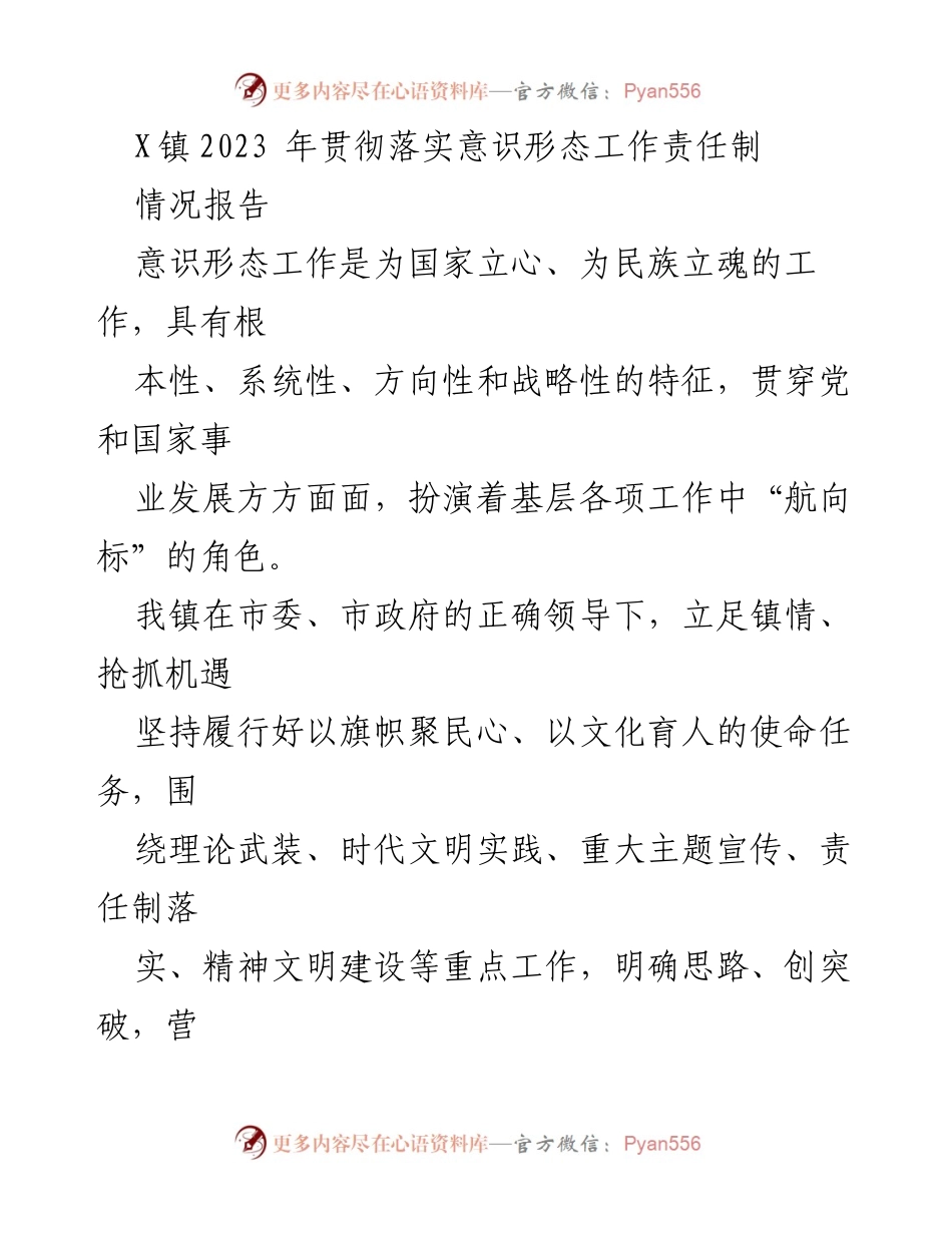 [情况报告] 镇党委会议 - 2023年X镇意识形态工作责任制落实情况报告.docx_第1页