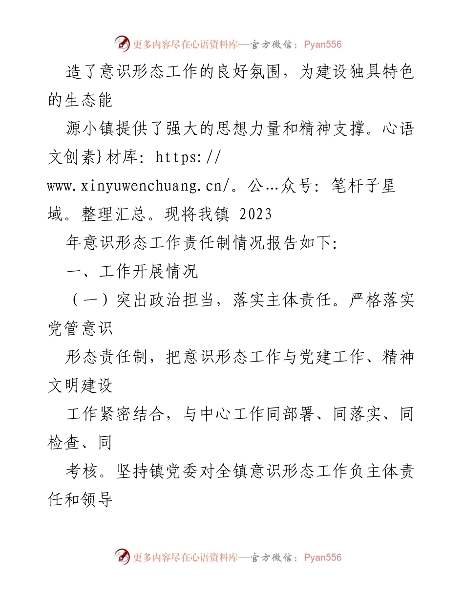 [情况报告] 镇党委会议 - 2023年X镇意识形态工作责任制落实情况报告.docx_第2页