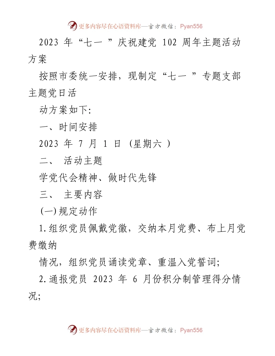 [活动方案] 纪念活动 - 2023年“七一”建党102周年主题活动方案.docx_第1页