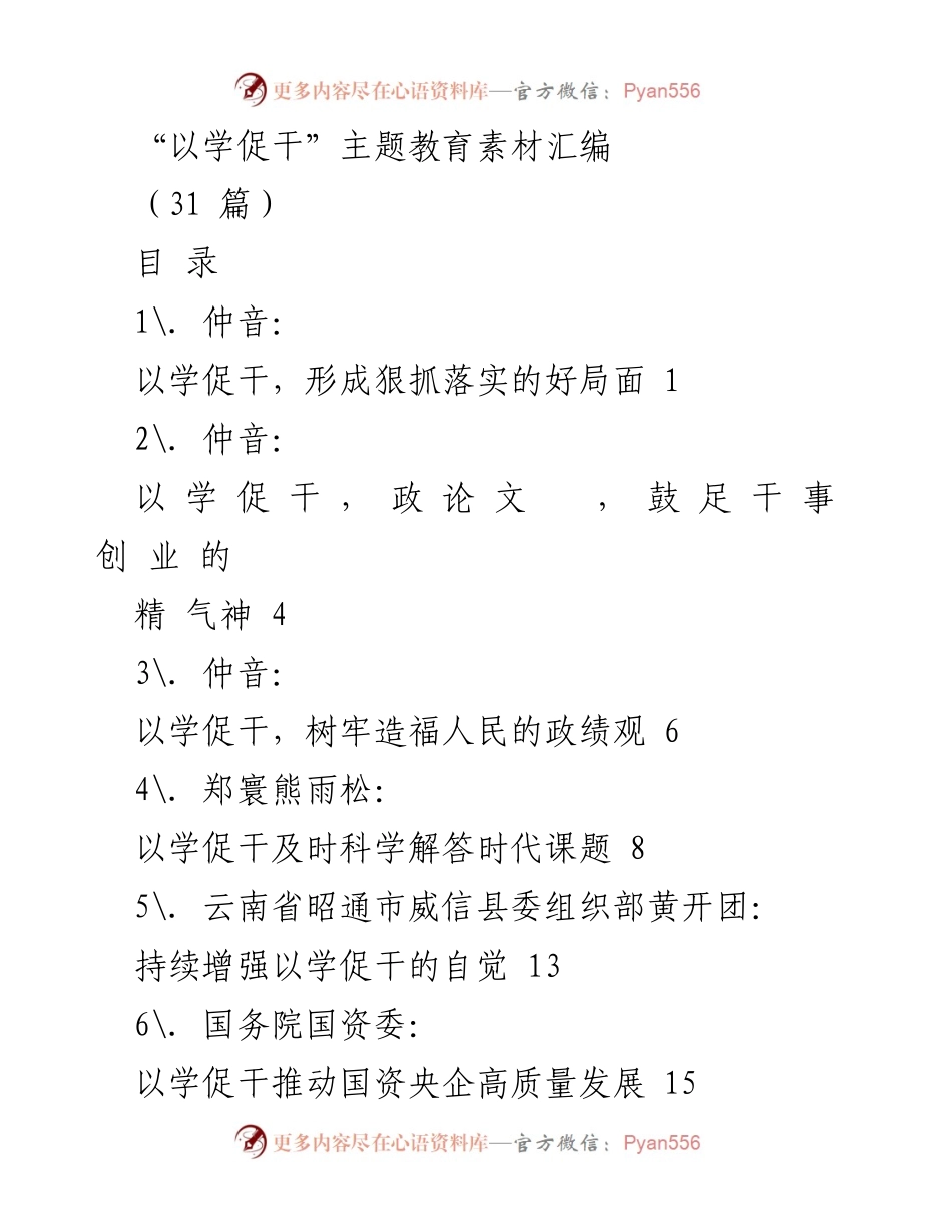 [汇编] 主题教育 - 以学促干：推动高质量发展的实践与思考_1.docx_第1页