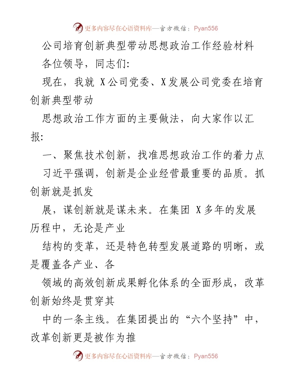 [经验材料] 会议汇报 - 培育创新典型推动思想政治工作的成功经验.docx_第1页