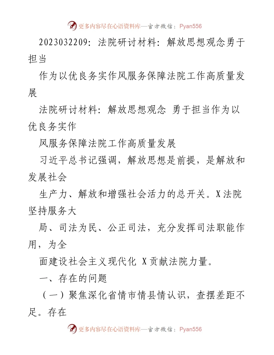 [研讨材料] 法院研讨会 - 解放思想、勇于担当：法院高质量发展的路径探索.docx_第1页