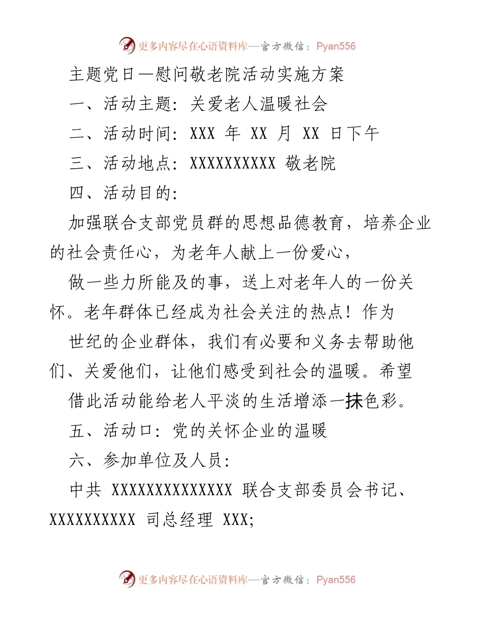 [活动方案] 主题党日 - 关爱老人，温暖社会：慰问敬老院活动实施方案.docx_第1页