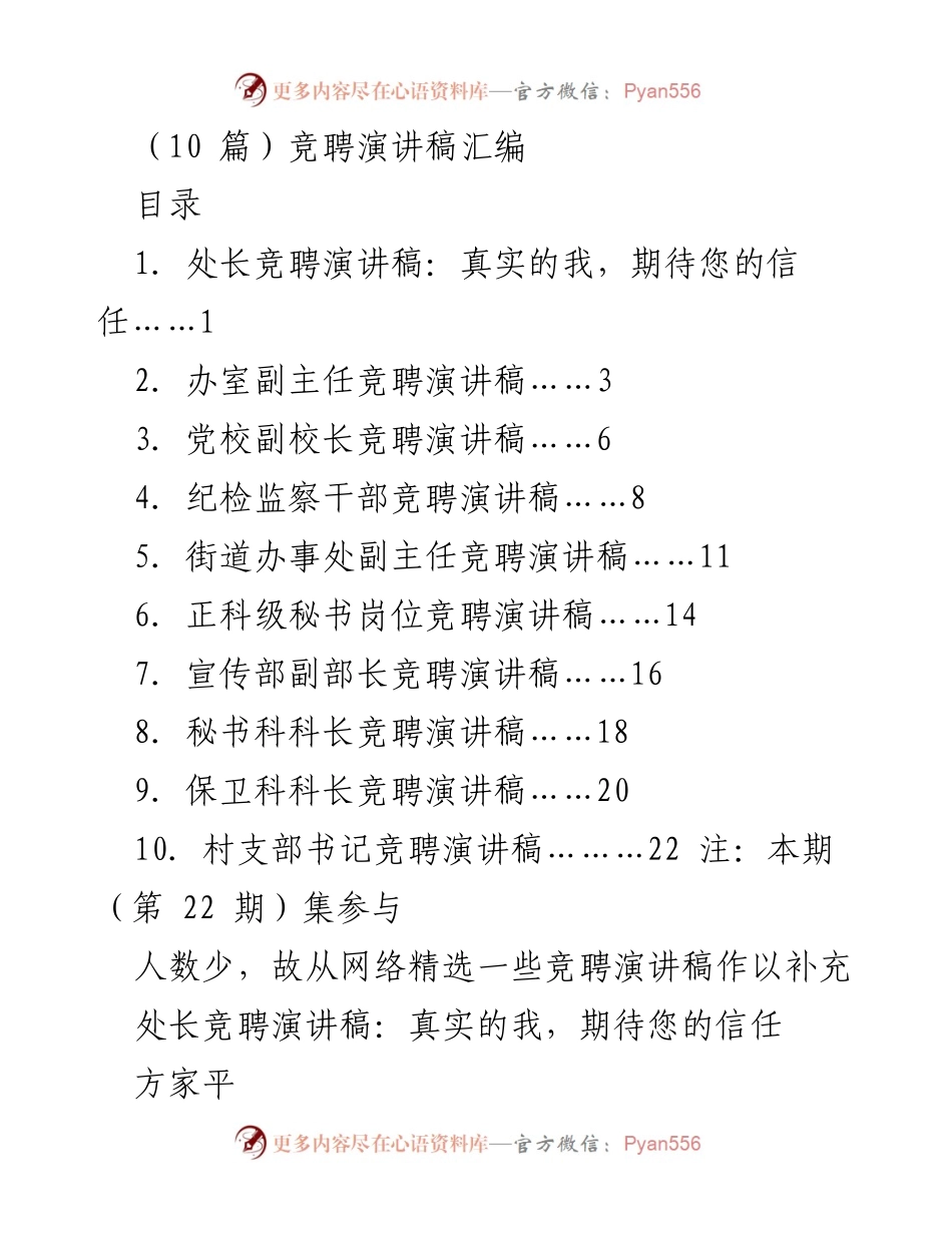 [演讲稿] 竞聘场合 - 竞聘演讲稿汇编：展示真实自我与信任期待.docx_第1页