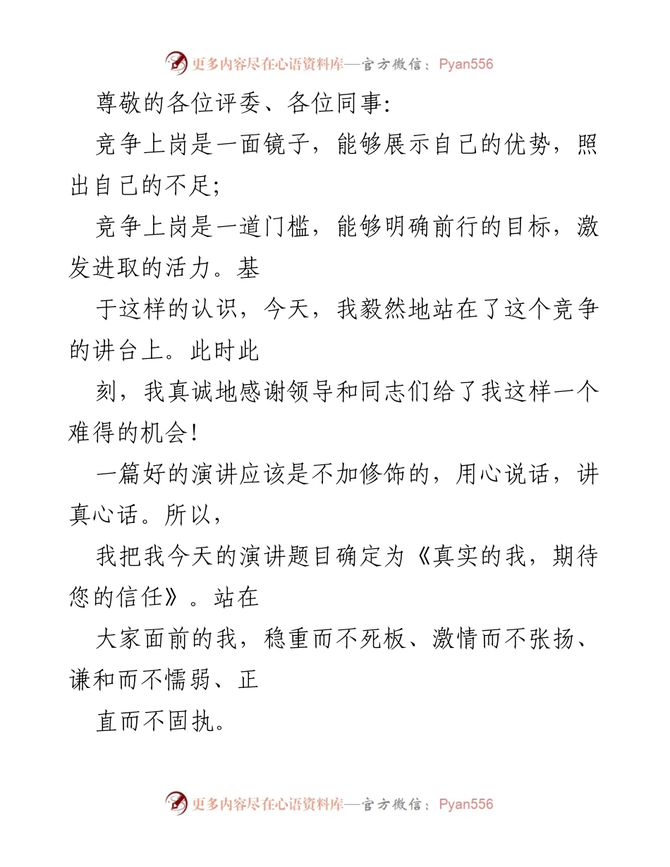 [演讲稿] 竞聘场合 - 竞聘演讲稿汇编：展示真实自我与信任期待.docx_第2页