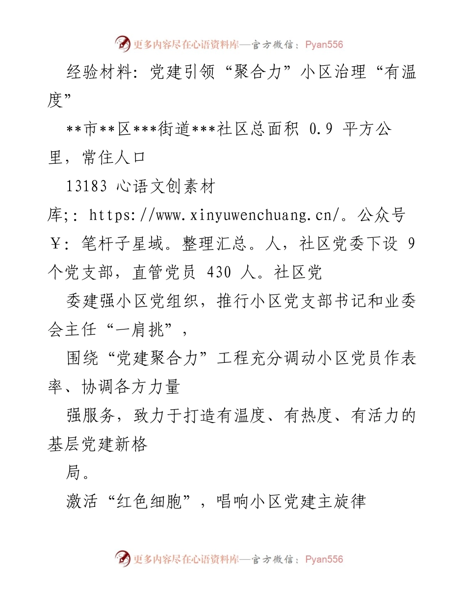 [经验材料] 社区党建工作总结 - 党建引领下的小区治理新模式.docx_第1页