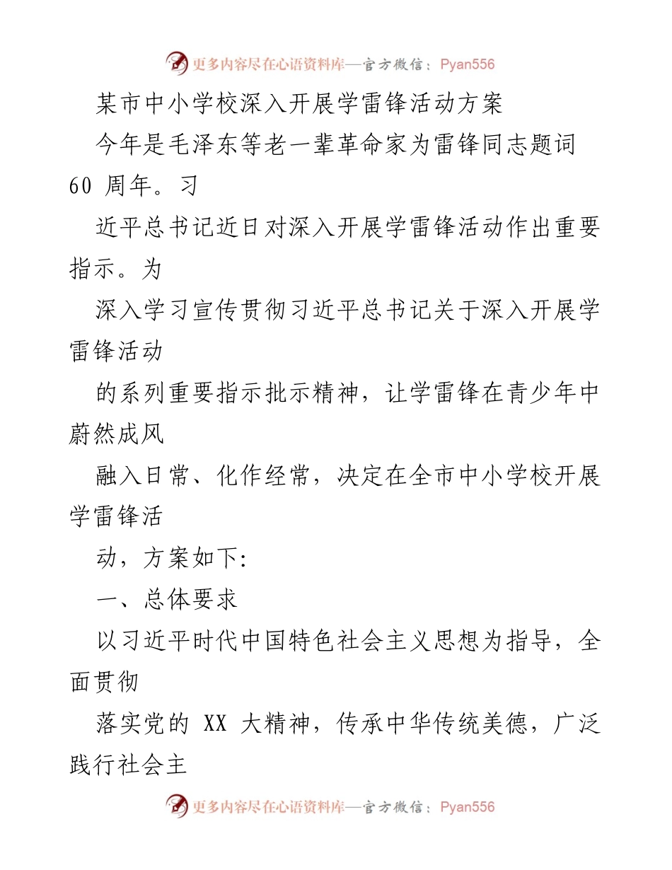 [活动方案] 中小学校 - 深入开展学雷锋活动的实施方案.docx_第1页
