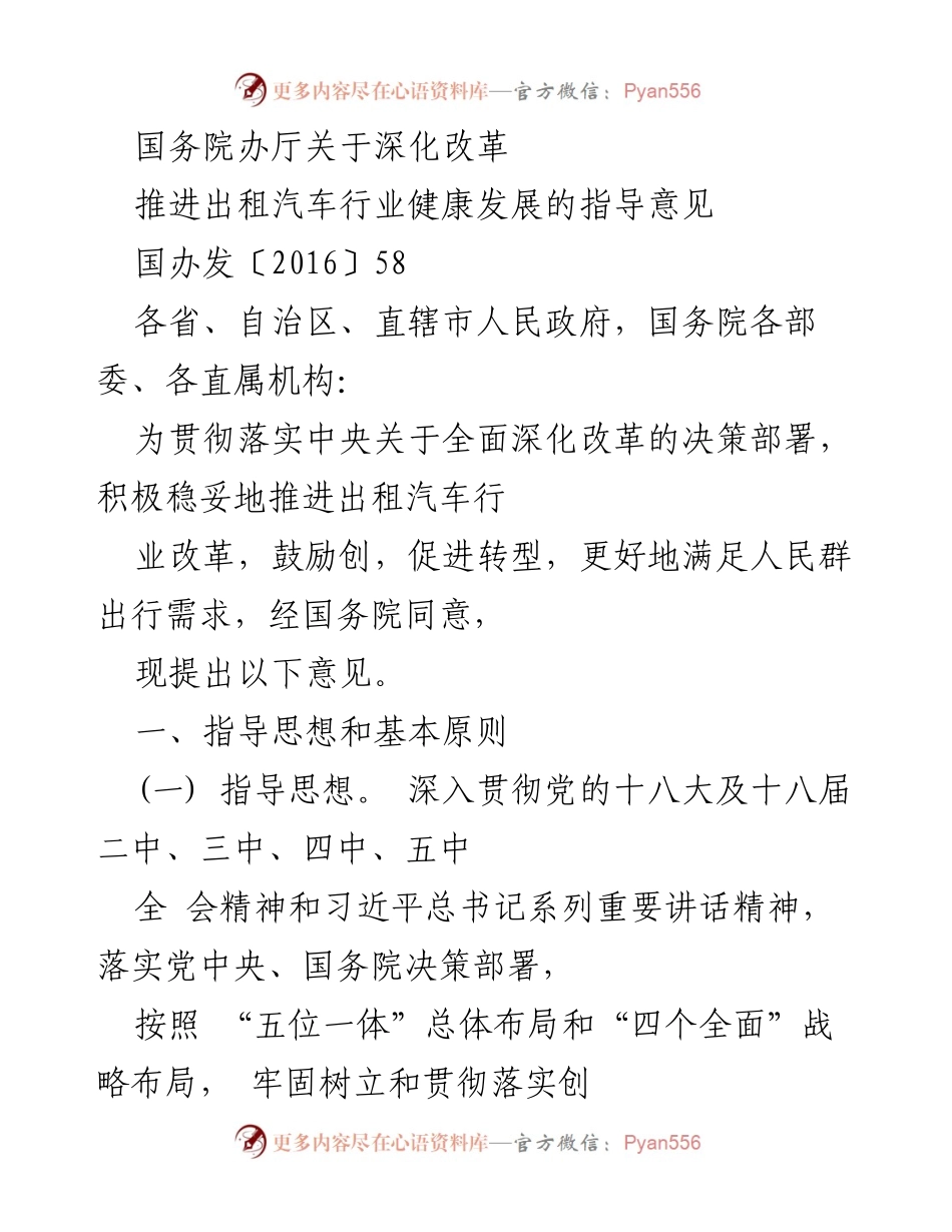 [指导意见] 出租汽车行业改革 - 深化改革促进出租汽车行业健康发展的指导意见.docx_第1页
