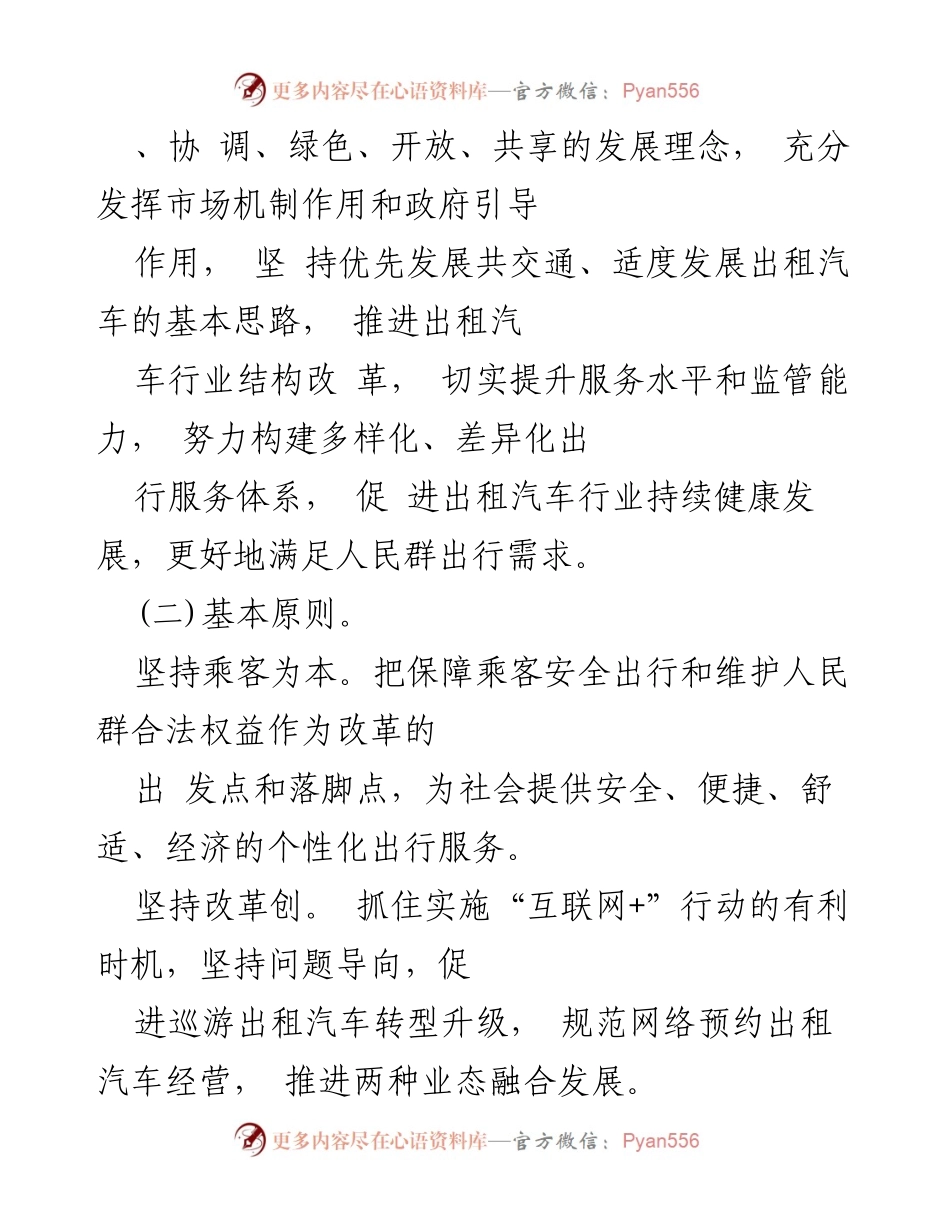 [指导意见] 出租汽车行业改革 - 深化改革促进出租汽车行业健康发展的指导意见.docx_第2页